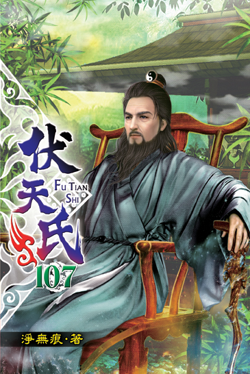 伏天氏107 封面