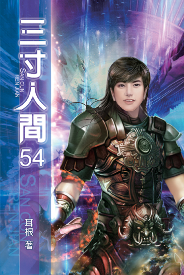 三寸人間54 封面