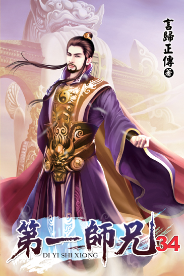 第一師兄34 封面