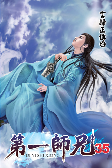 第一師兄35 封面