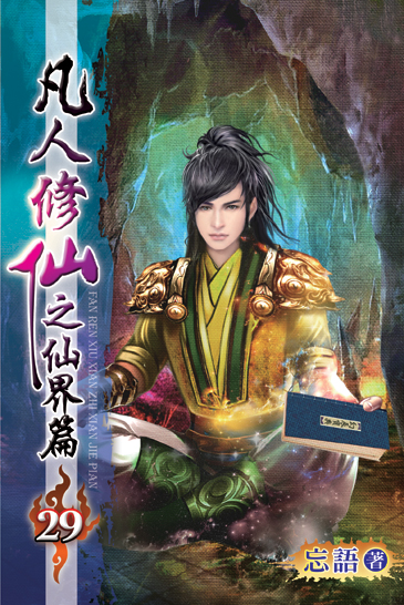 凡人修仙之仙界篇29 封面