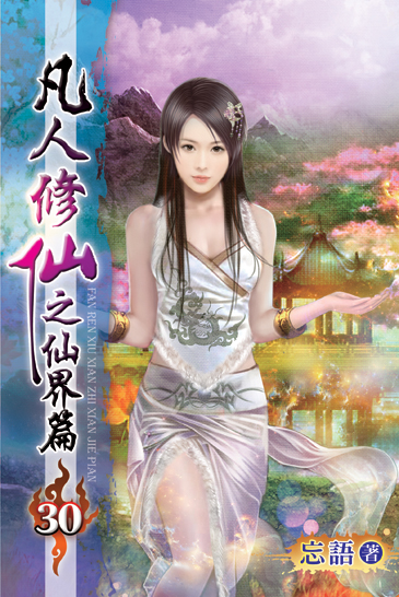凡人修仙之仙界篇30 封面