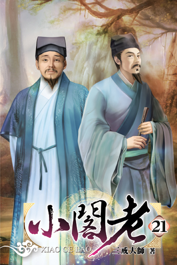 小閣老21 封面
