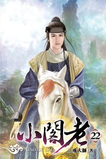 小閣老22 封面