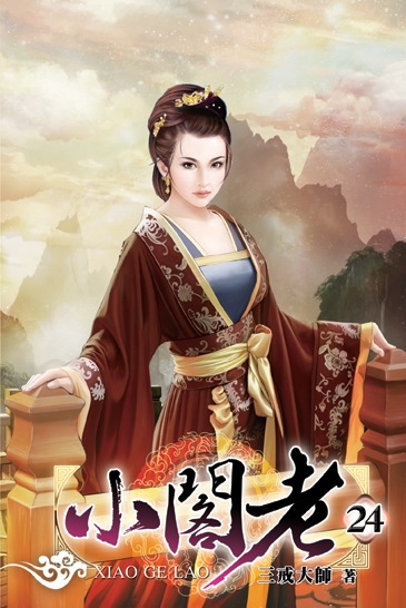 小閣老24 封面