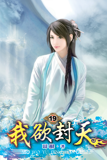 我欲封天19 封面