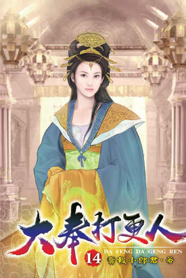 大奉打更人14 封面