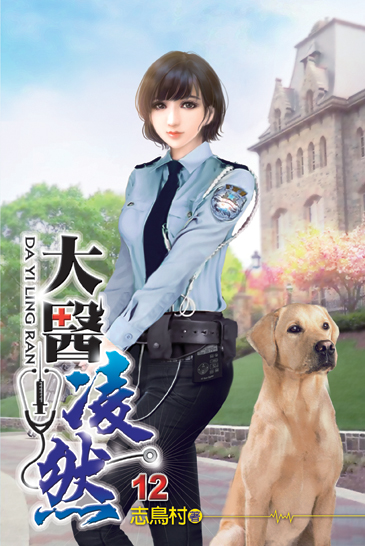 大醫凌然12 封面