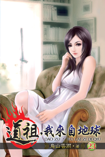 道祖,我來自地球23 封面