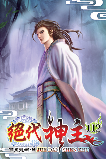 絕代神主112 封面