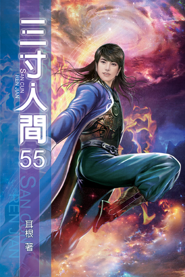 三寸人間55 封面