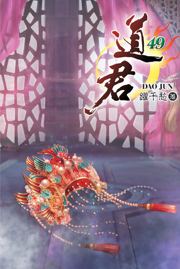 道君49 封面