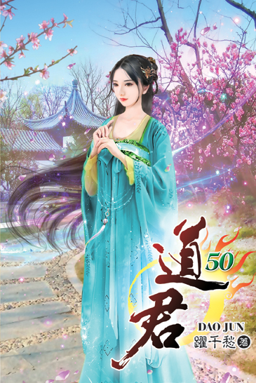 道君50 封面