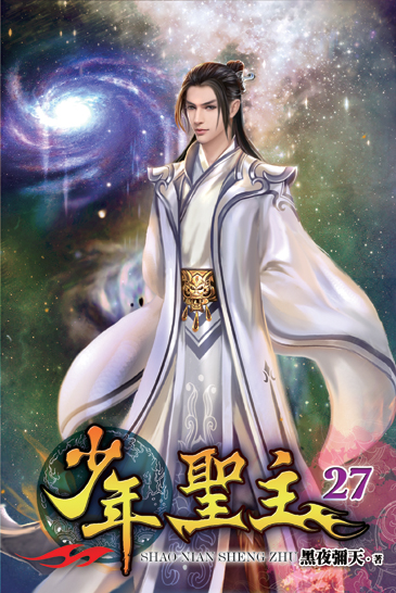 少年聖主27 封面