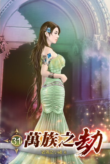 萬族之劫31 封面
