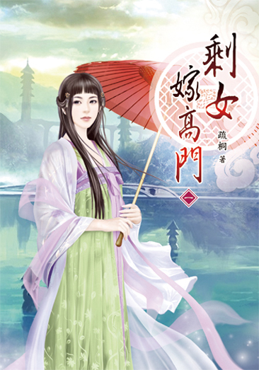 剩女嫁高門 封面