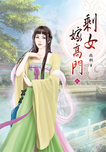 剩女嫁高門02 封面
