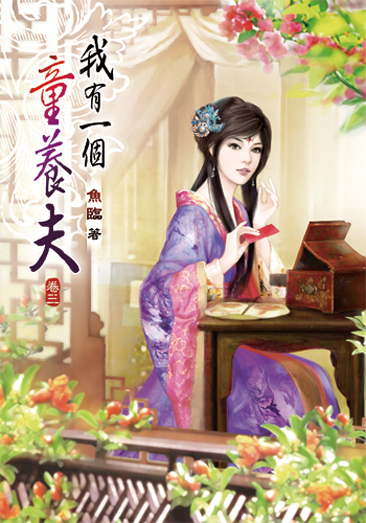 我有一個童養夫03 封面