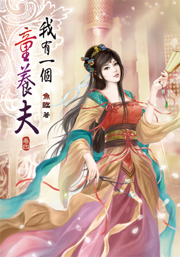 我有一個童養夫04 封面