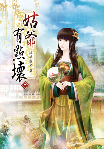 姑爺有點壞02 封面