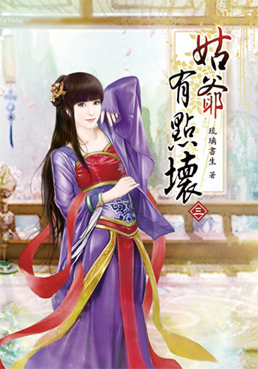 姑爺有點壞03 封面