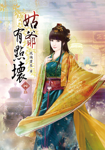 姑爺有點壞04(完) 封面