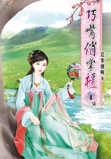 巧嘴俏掌櫃04(完) 封面