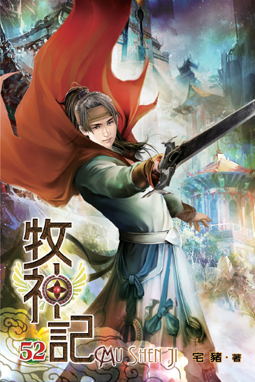 牧神記52 封面