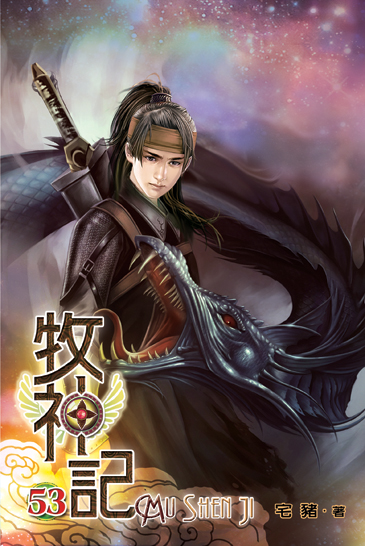 牧神記53 封面