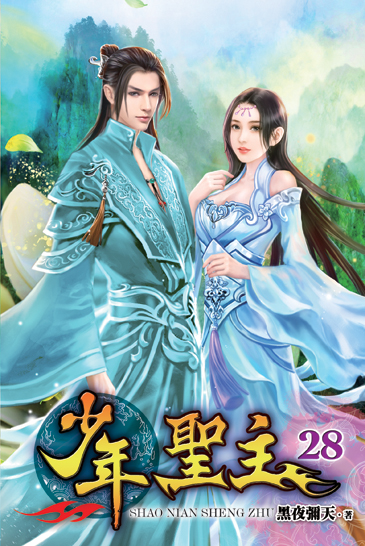 少年聖主28(完) 封面