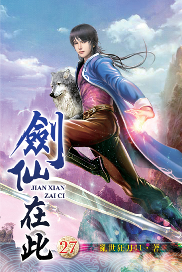 劍仙在此27 封面