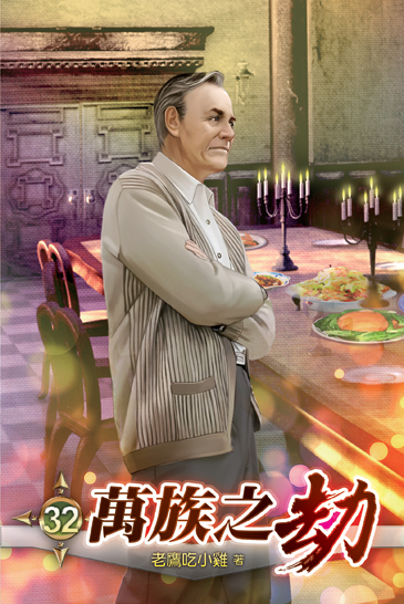 萬族之劫32 封面