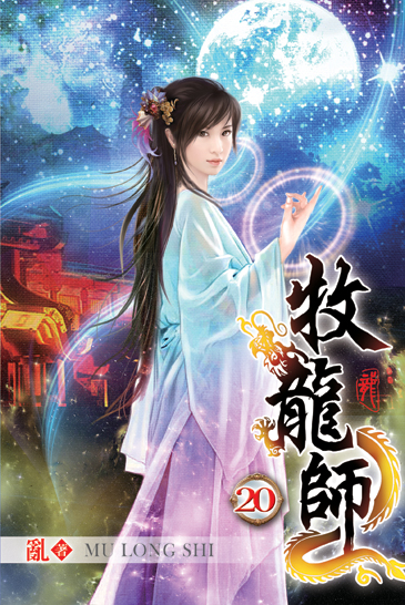 牧龍師20 封面