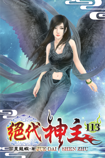 絕代神主113 封面