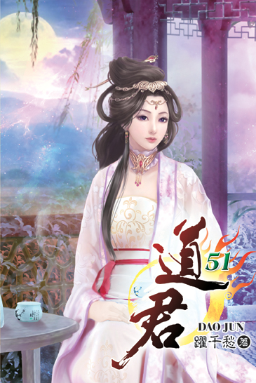 道君51 封面