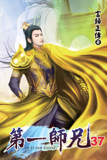 第一師兄37 封面