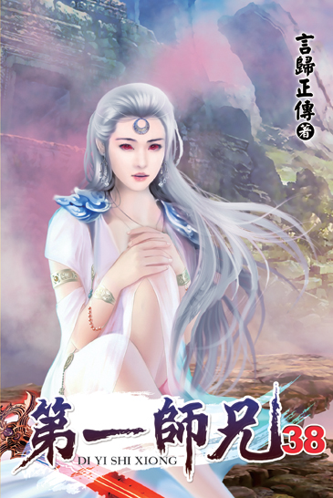第一師兄38 封面