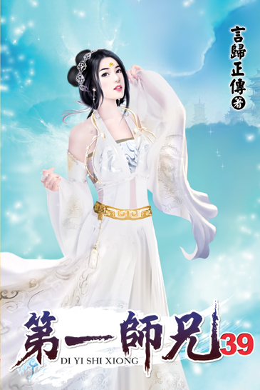第一師兄39 封面