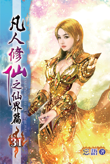 凡人修仙之仙界篇31 封面