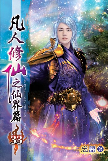 凡人修仙之仙界篇33 封面