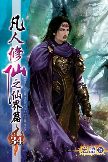 凡人修仙之仙界篇34 封面