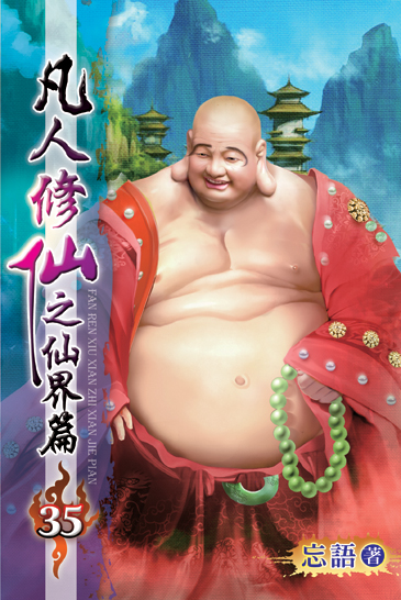 凡人修仙之仙界篇35 封面