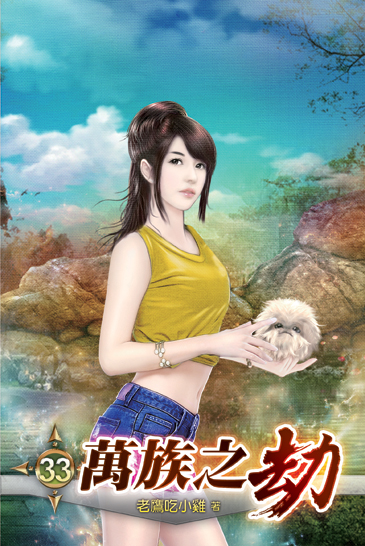 萬族之劫33 封面