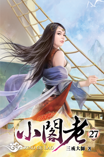 小閣老27 封面