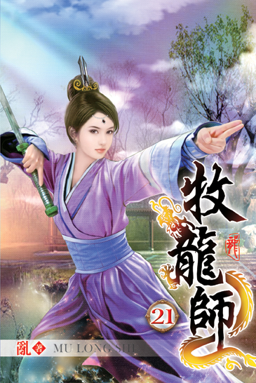牧龍師21 封面