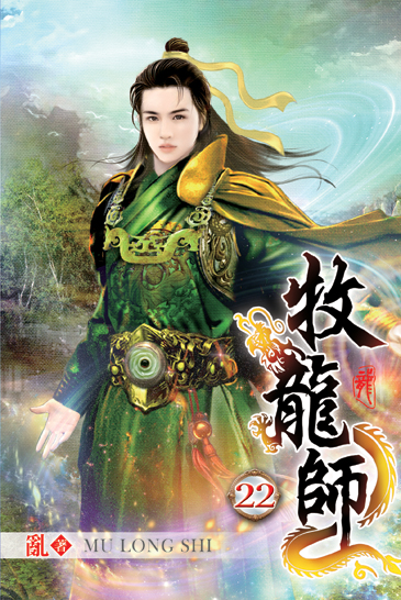 牧龍師22 封面