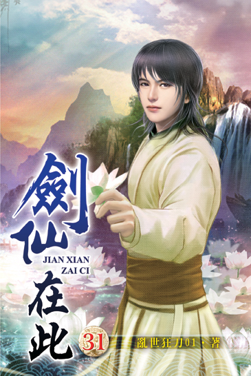 劍仙在此31 封面