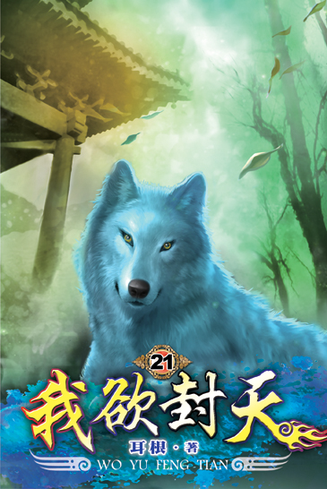 我欲封天21 封面