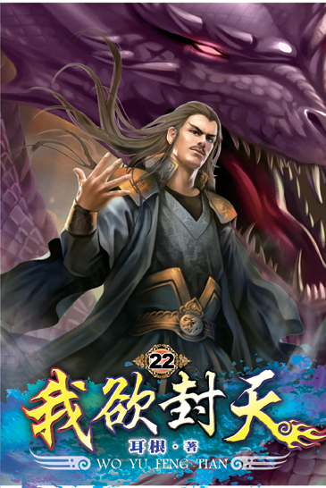 我欲封天22 封面