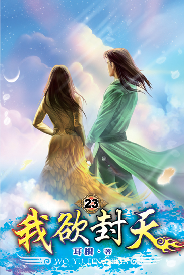 我欲封天23 封面